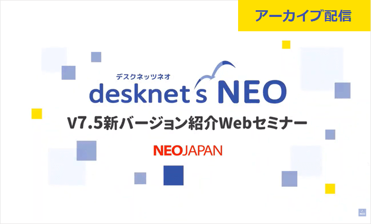 【アーカイブ配信】新バージョン7.5 ご紹介セミナー