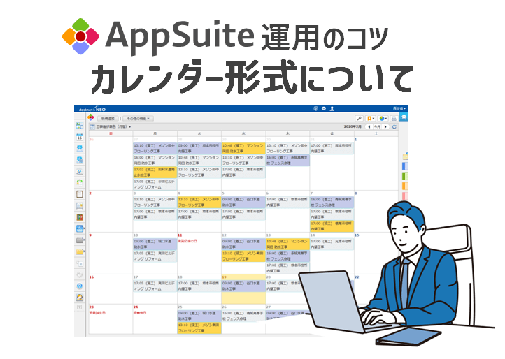 【AppSuite運用のコツ】カレンダー形式について