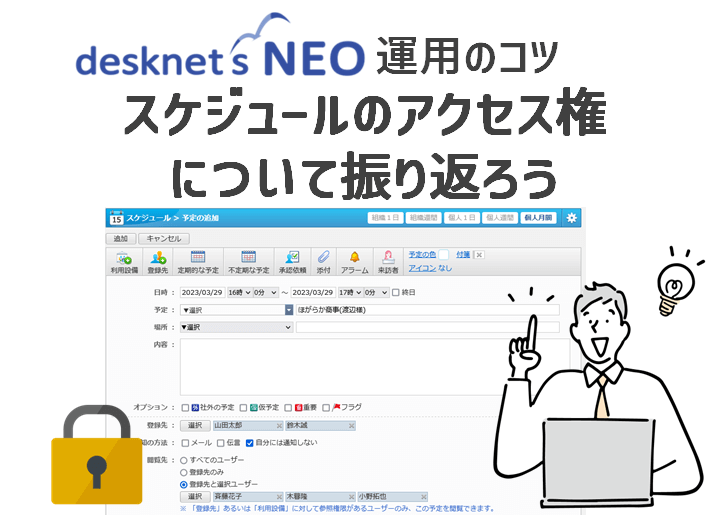 【desknet’s NEO 運用のコツ】スケジュールのアクセス権について振り返ろう