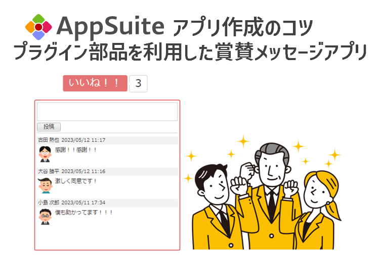 【アプリ作成のコツ】プラグイン部品を利用した賞賛メッセージアプリ
