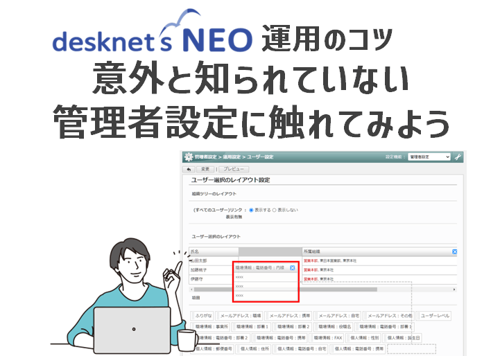【desknet’s NEO 運用のコツ】意外と知られていない管理者設定に触れてみよう
