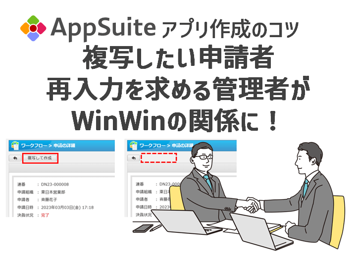 【アプリ作成のコツ】複写したい申請者、再入力を求める管理者がWinWinの関係に！