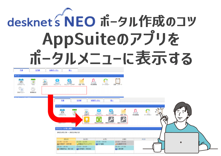 【ポータル作成のコツ】AppSuiteで作成したアプリケーションを ポータルメニューに表示する方法