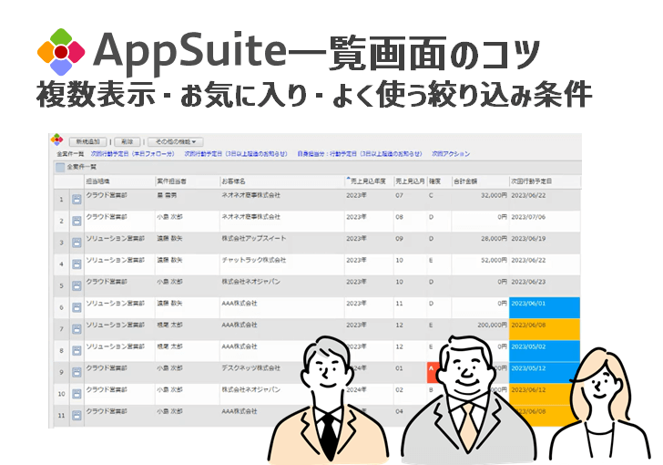 Appsuite一覧画面のコツ（トップメニュー表示・お気に入り・絞り込み条件）