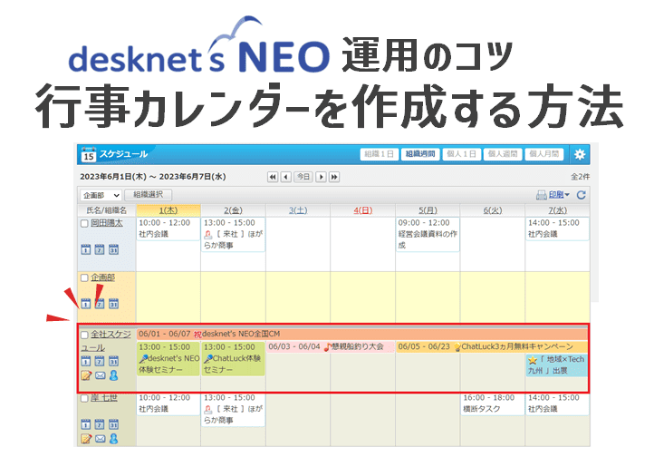 【desknet’s NEO 運用のコツ】行事カレンダーを作成する方法