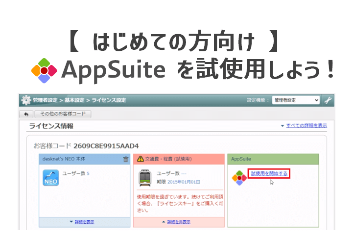【 はじめての方向け 】AppSuiteを試使用しよう！