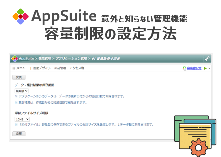 【意外と知らない管理機能】AppSuite容量制限