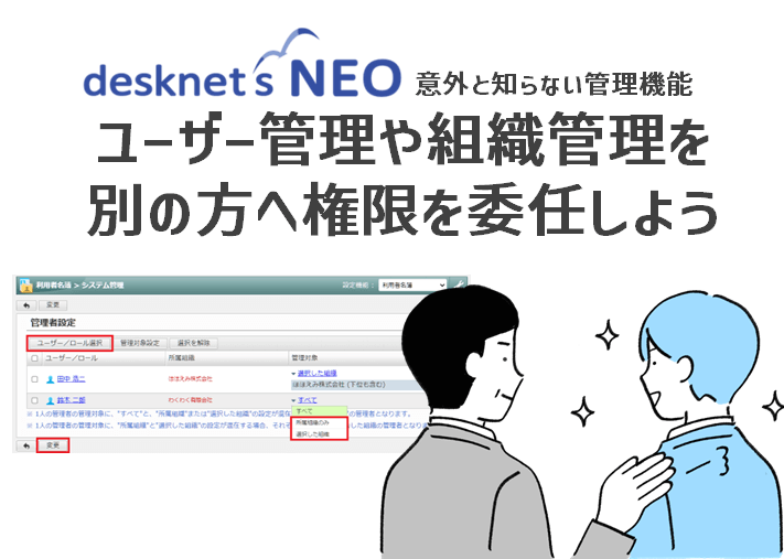 【意外と知らない管理機能】ユーザー管理や組織管理を、別の方へ権限を委任しよう