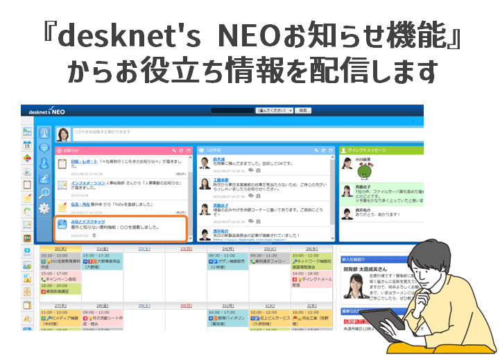 『desknet’s NEOお知らせ機能』からお役立ち情報を配信します