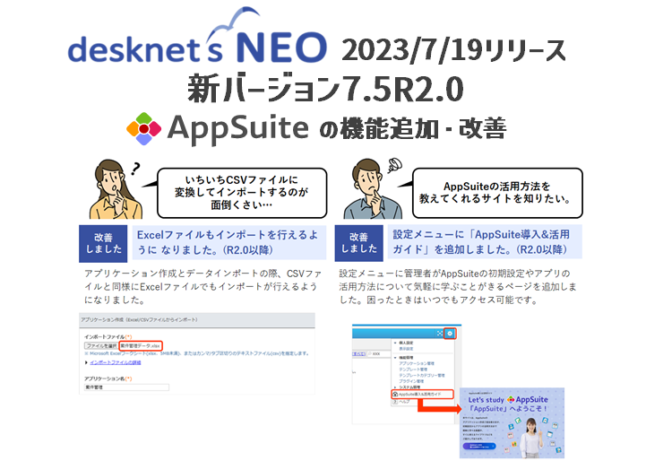 desknet’s NEO 新バージョン 7.5R2.0を提供開始！AppSuiteの機能改善！