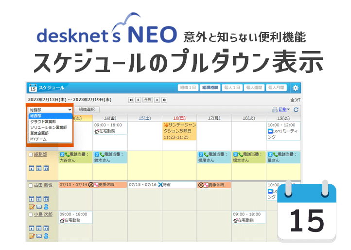 【意外と知らない便利機能】スケジュールのプルダウン表示