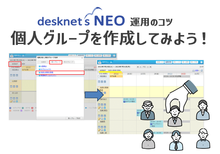 desknet’s NEOで個人グループを作成してみよう！