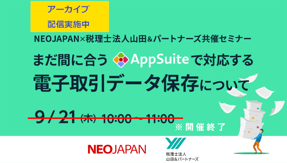 【まだ間に合う！】AppSuiteで対応する電子取引データ保存セミナー