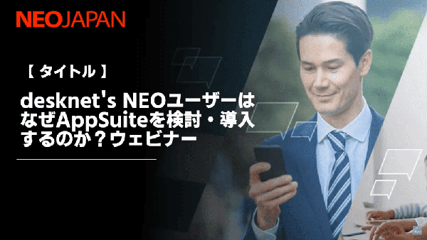 【アーカイブ配信】 desknet’s NEOユーザーはなぜAppSuiteを検討・導入するのか？