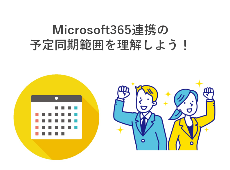 Microsoft365連携の予定同期範囲を理解しよう！