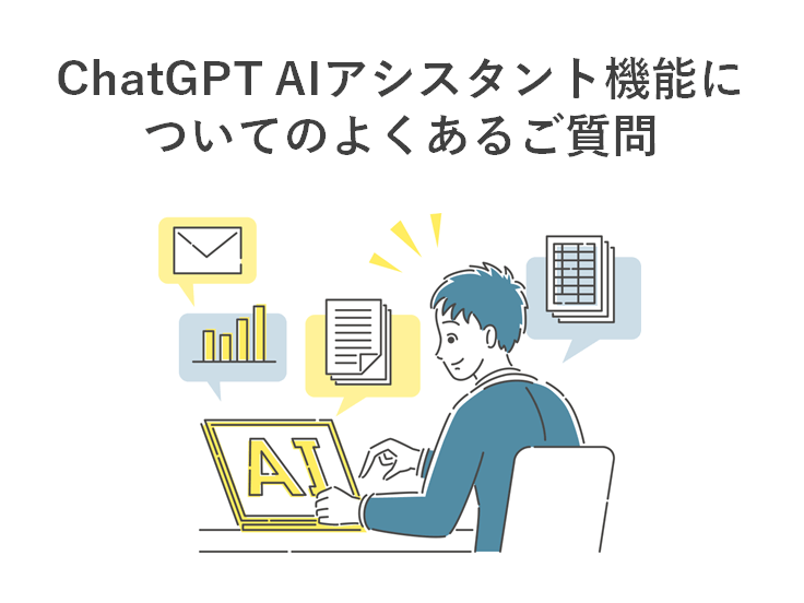 ChatGPT AIアシスタント機能についてのよくあるご質問