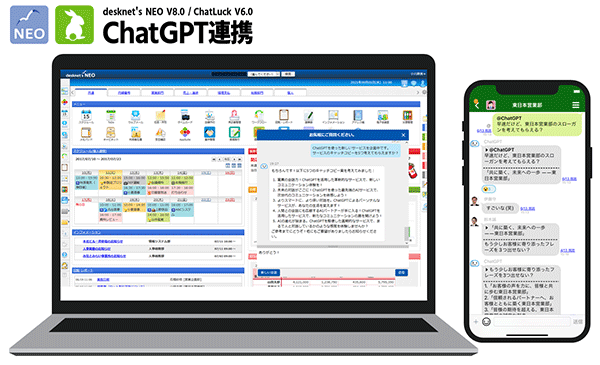 『ChatGPT』との連携機能を実装したdesknet’s NEO V8.0 / ChatLuck V6.0 をリリース