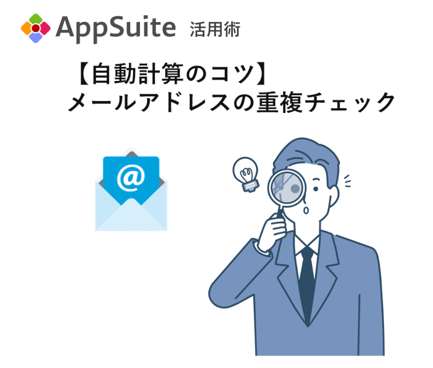 【自動計算のコツ】メールアドレスの重複チェック