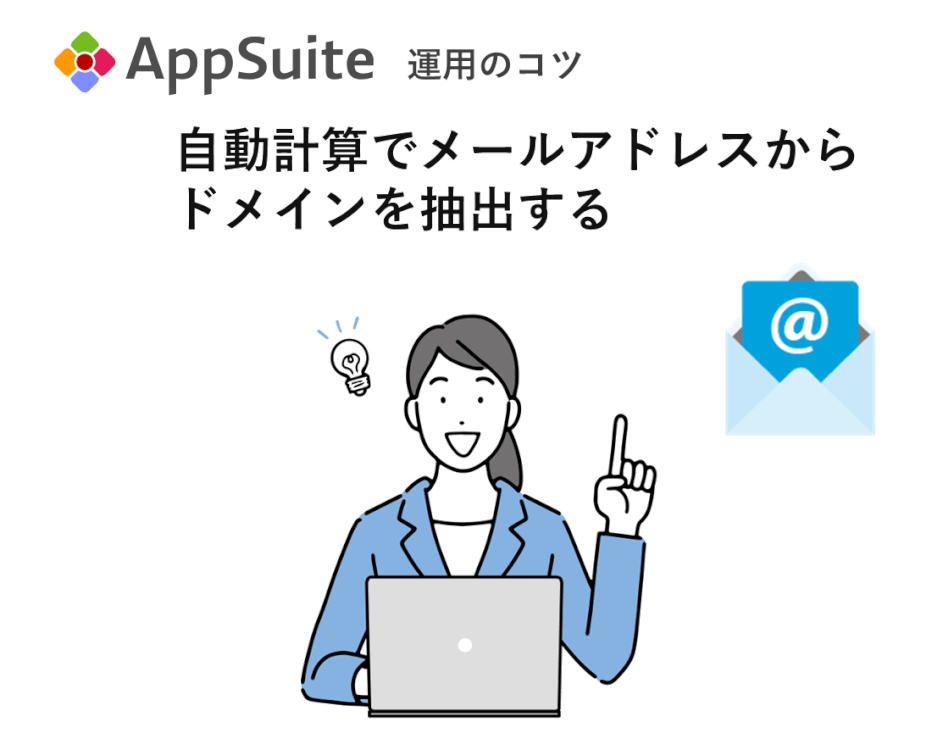 【自動計算のコツ】メールアドレスからドメインを抽出