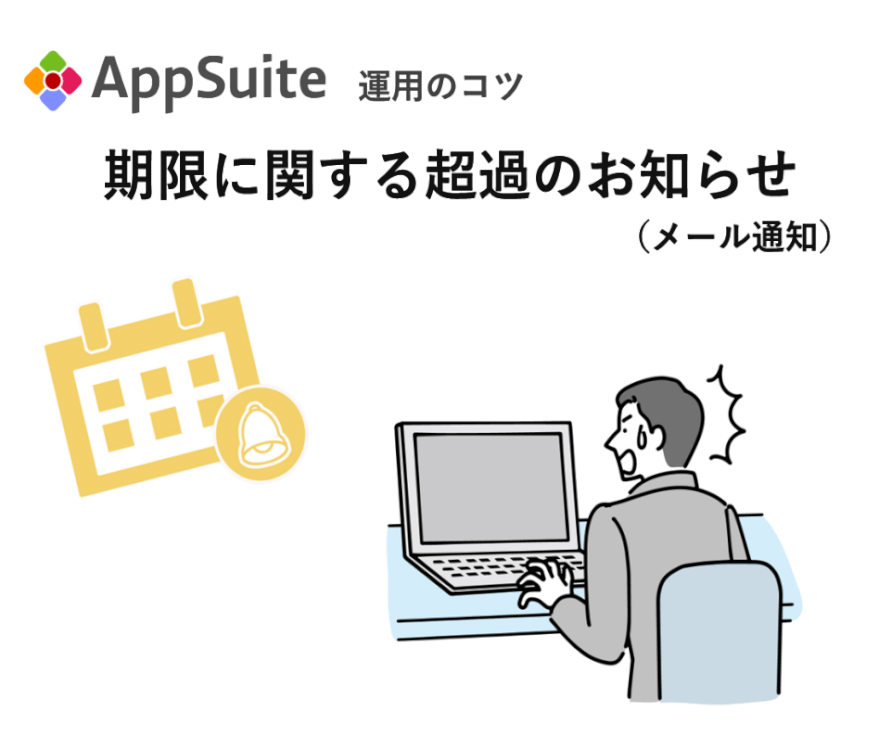 期限に関する超過のお知らせ（メール通知）