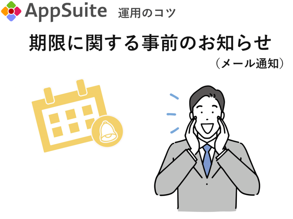 期限に関する事前のお知らせ（メール通知）