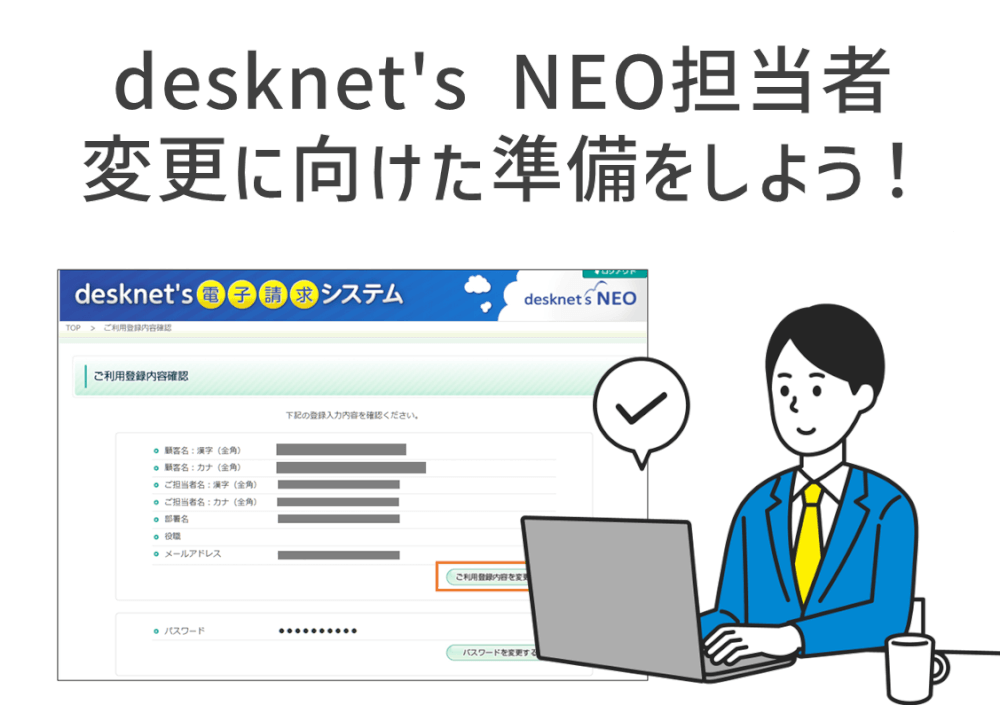 desknet’s NEO担当者変更に向けた準備をしよう！
