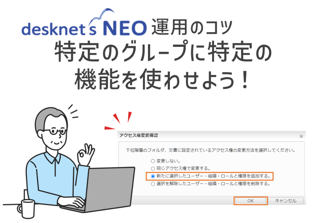 desknet's NEO 運用のコツ】特定のグループに特定の機能を使わせよう