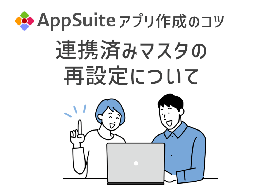 【アプリ作成のコツ】連携済みマスタの再設定について