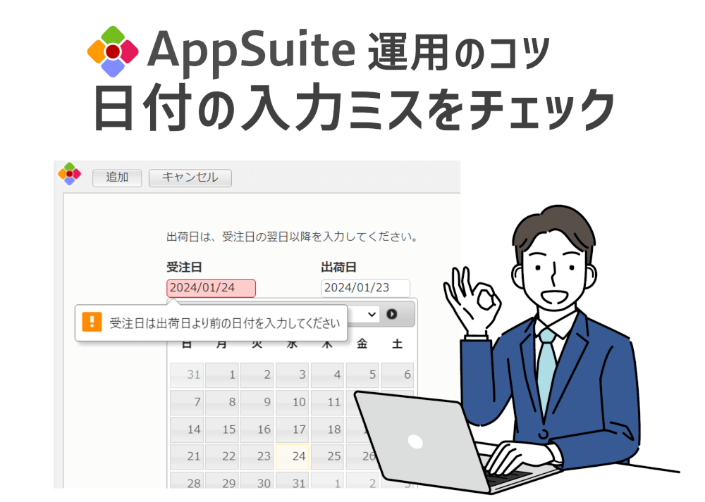 【AppSuite運用のコツ】日付の入力ミスをチェック