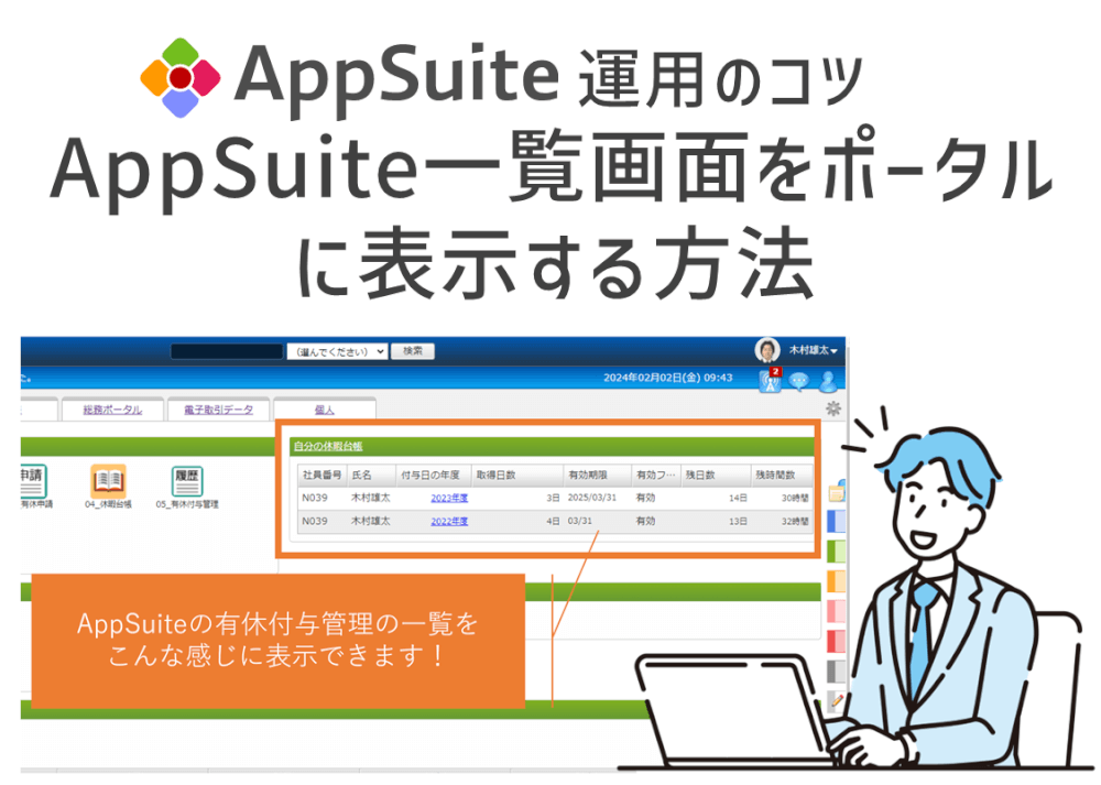 【AppSuite運用のコツ】AppSuite一覧画面をポータルに表示する方法