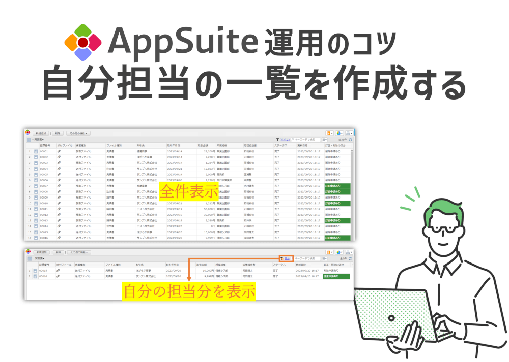 【AppSuite運用のコツ】自分担当の一覧を作成する