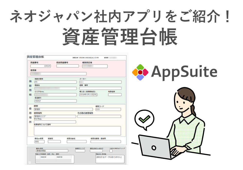 AppSuiteで資産をいつでも確認可能に！問い合わせ対応の負担を軽減！【ネオジャパン社内アプリ紹介】