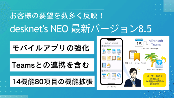 グループウェア『desknet’s NEO』バージョン8.5を提供開始！