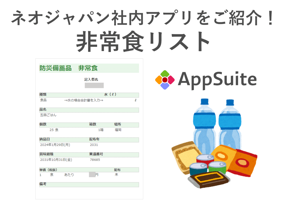 AppSuiteで最新の非常食リストを共有！賞味期限間近のメール通知も！【ネオジャパン社内アプリ紹介】