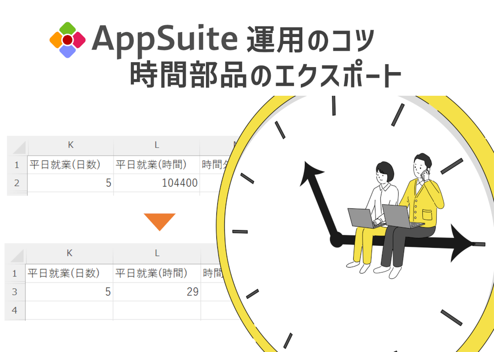 【AppSuite運用のコツ】時間部品のエクスポート