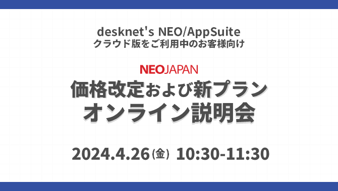 【アーカイブ配信】価格改定および新プラン説明会