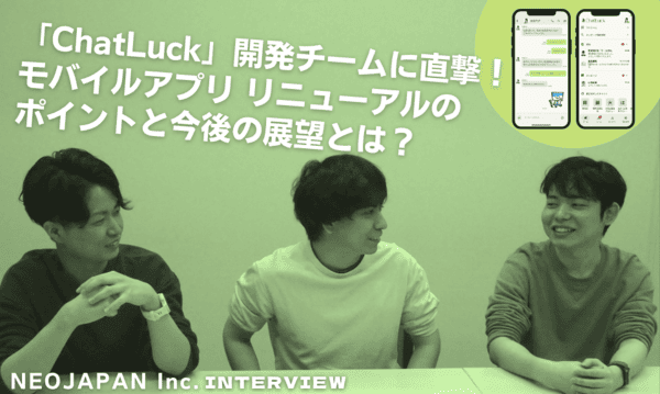 「ChatLuck」開発チームに直撃！ モバイルアプリ リニューアルのポイントと今後の展望とは？