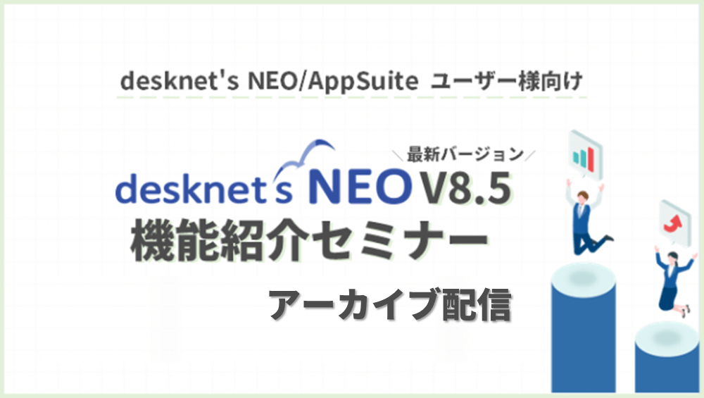 【アーカイブ配信】新バージョン8.5 ご紹介セミナー