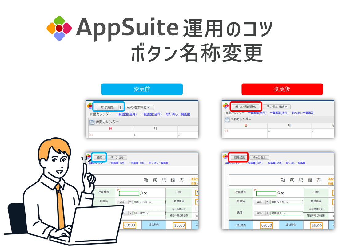 【AppSuite 運用のコツ】ボタン名称変更