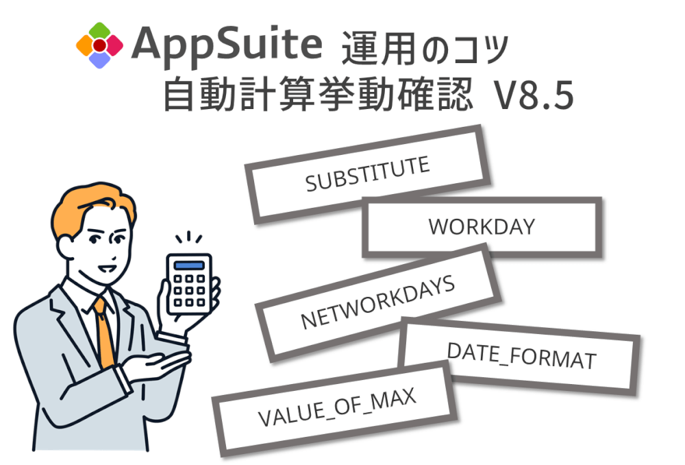 【AppSuite 運用のコツ】自動計算挙動確認 V8.5