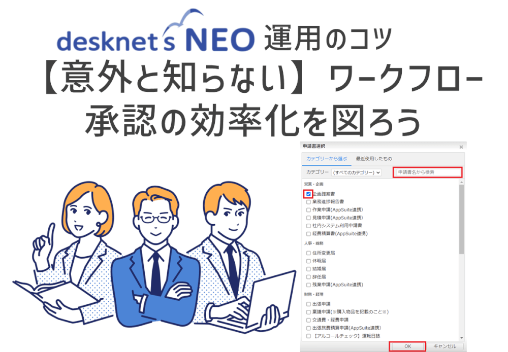 【意外と知らない便利機能】ワークフロー承認の効率化を図ろう