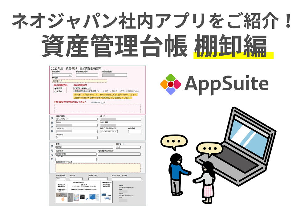 2週間かかっていた棚卸準備がたった1日に！「資産管理台帳」アプリで実施する棚卸【ネオジャパン社内アプリ紹介】
