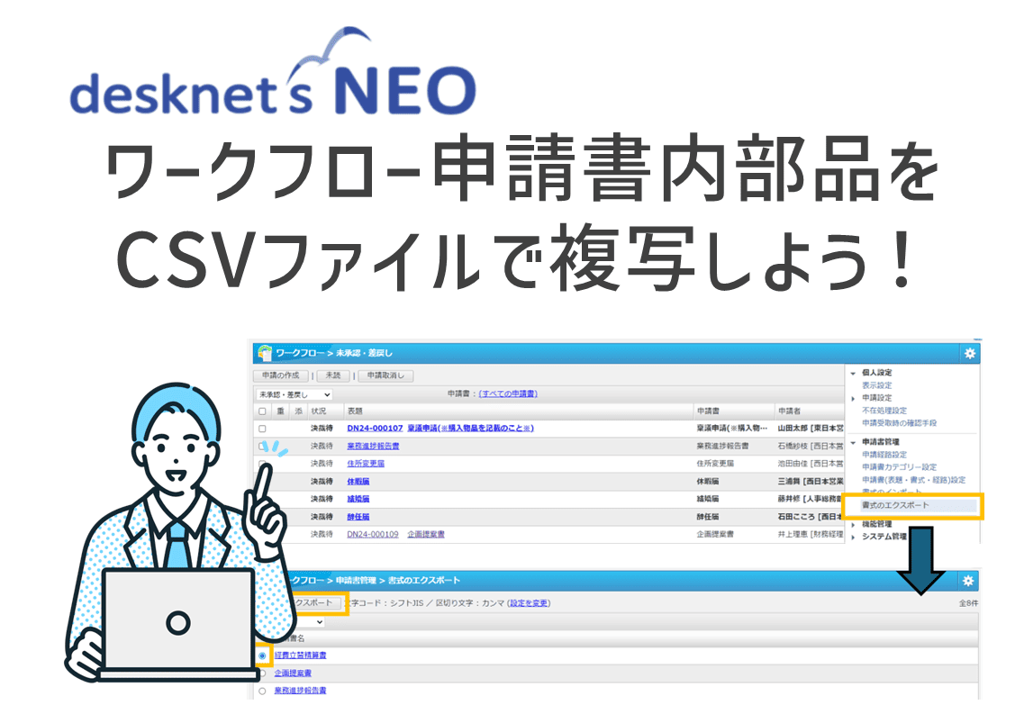 【意外と知らない便利機能】ワークフロー申請書内部品をCSVファイルで複写しよう！