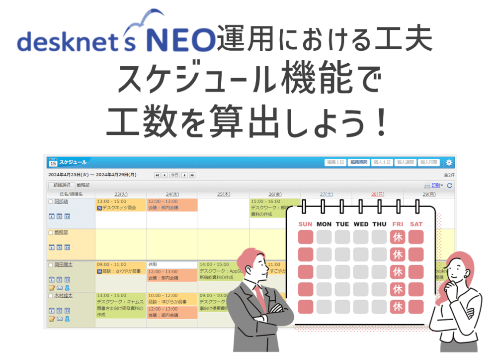 【desknet’s NEO 運用のコツ】スケジュール機能で工数を算出しよう！