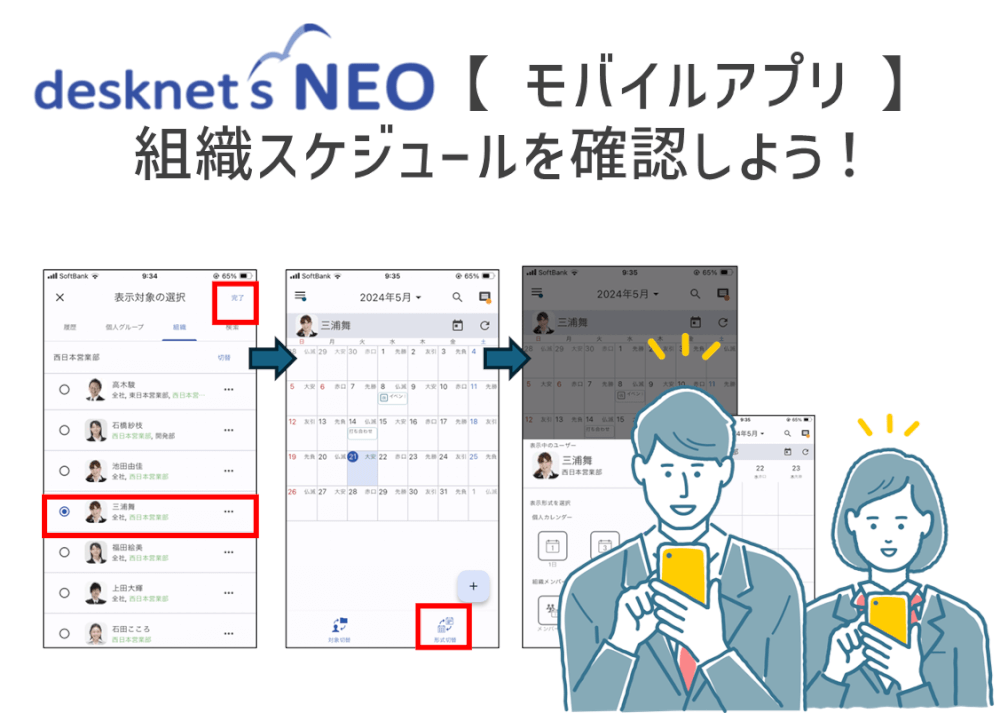 【モバイルアプリ】組織スケジュールを確認しよう！