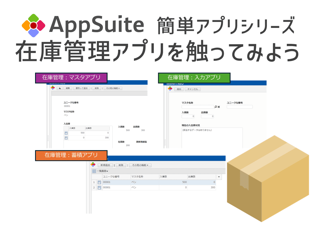 【簡単アプリシリーズ】在庫管理アプリを触ってみよう！