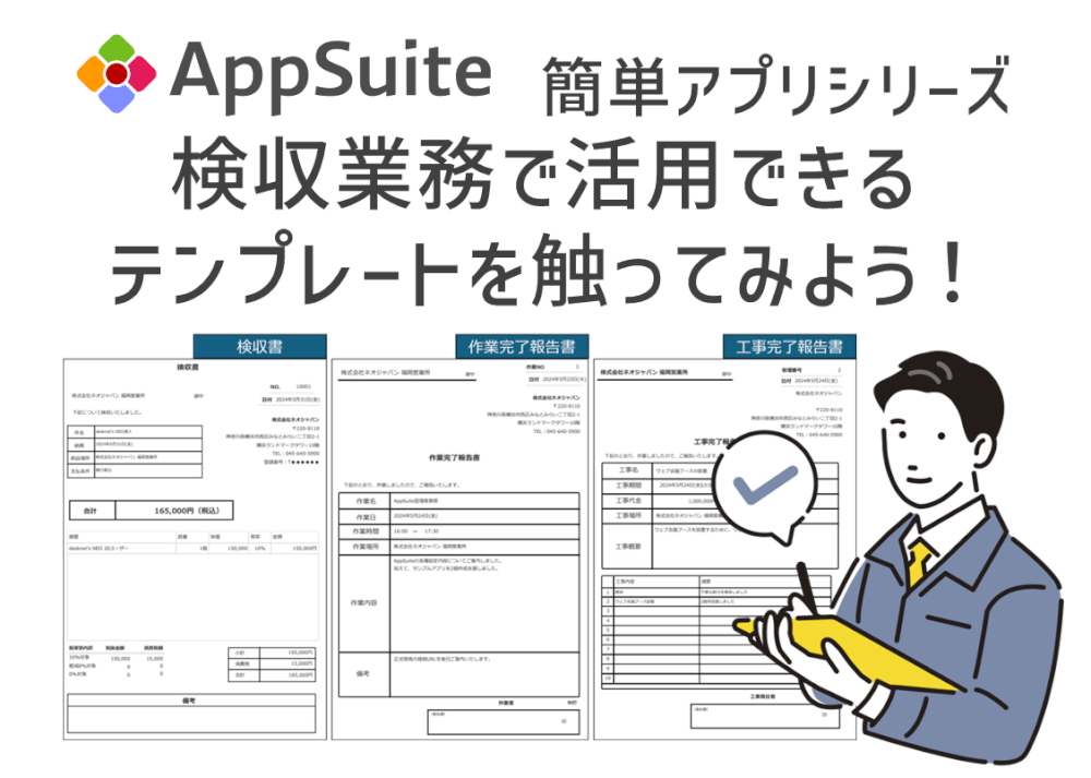 【簡単アプリシリーズ】検収業務で活用できるテンプレートを触ってみよう！