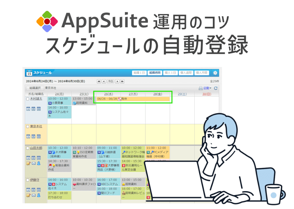 【AppSuite運用のコツ】スケジュールの自動登録