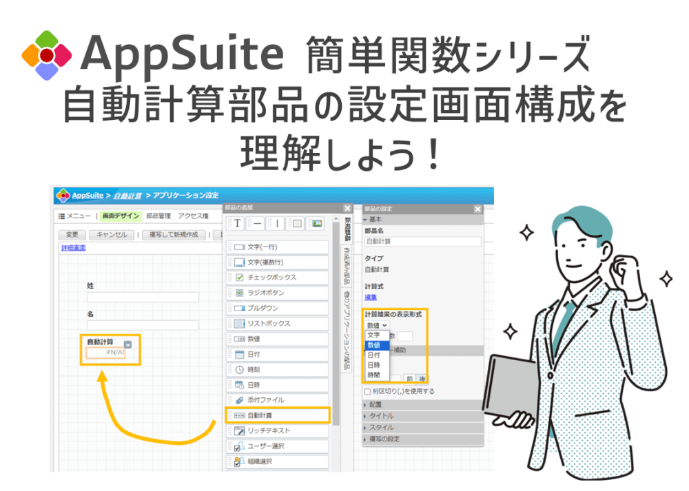 【簡単関数シリーズ】自動計算部品の設定画面構成を理解しよう！