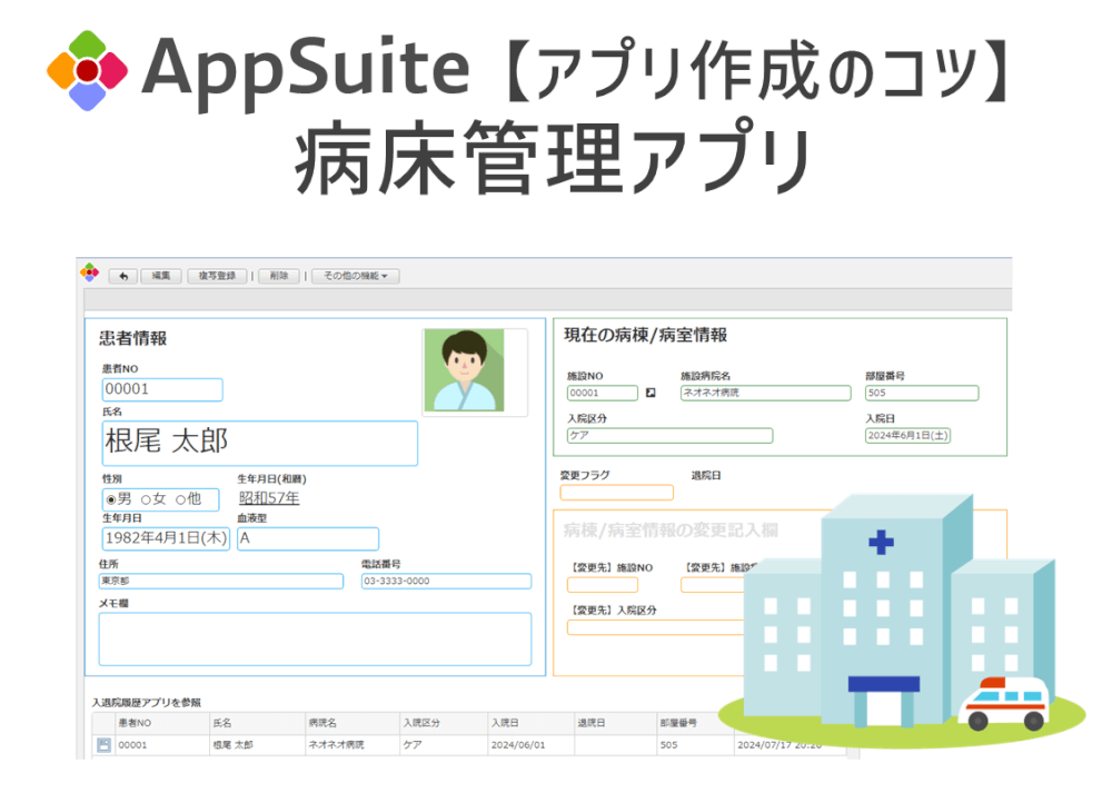 【アプリ作成のコツ】病床管理アプリ